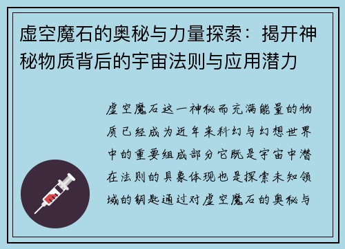 虚空魔石的奥秘与力量探索：揭开神秘物质背后的宇宙法则与应用潜力